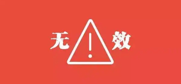 商标无效