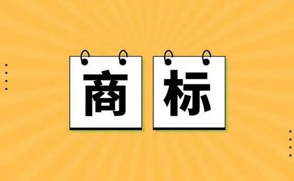 商标