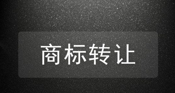 商标转让