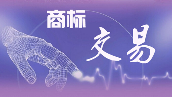 商标交易
