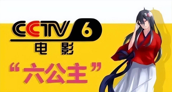 电影频道成功注册“六公主”等商标