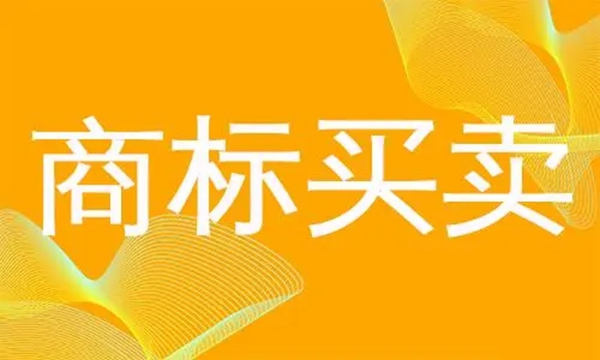 商标买卖