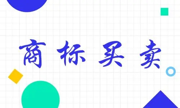 商标买卖