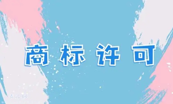 商标许可