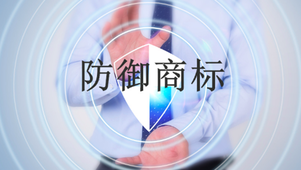 防御商标