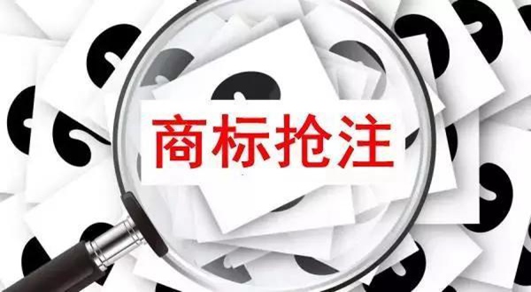 商标抢注