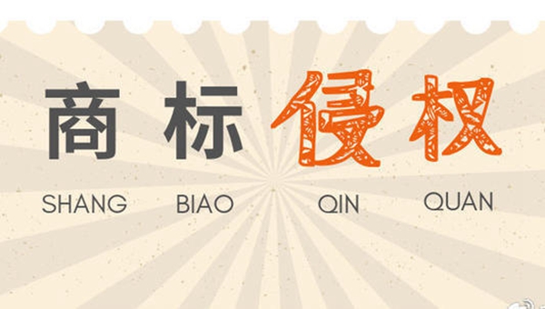 商标侵权