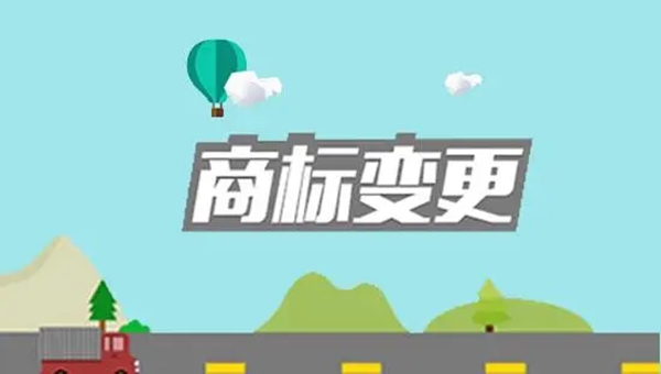商标变更