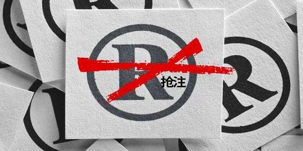商标抢注