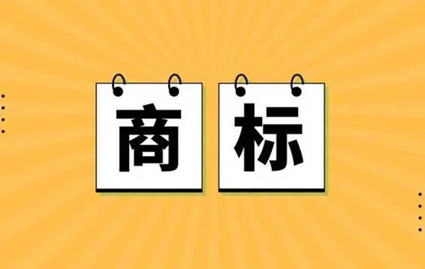 商标