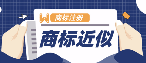 商标近似