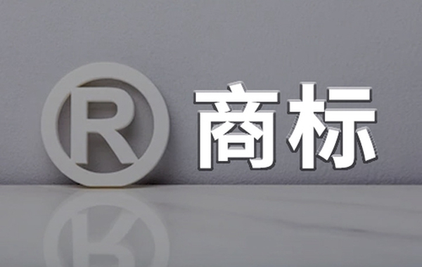 商标