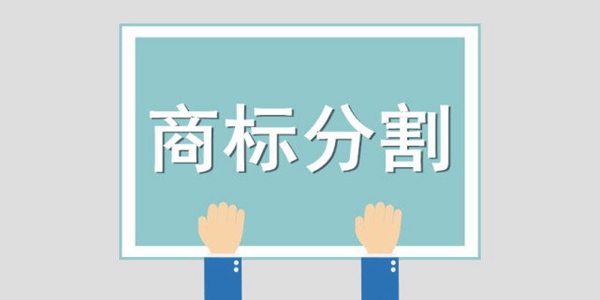 商标分割
