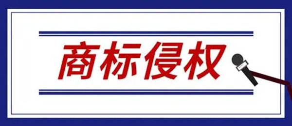 商标侵权
