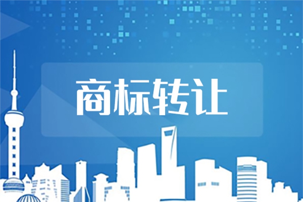 商标转让