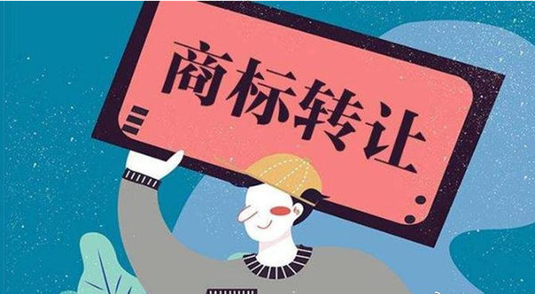 商标转让