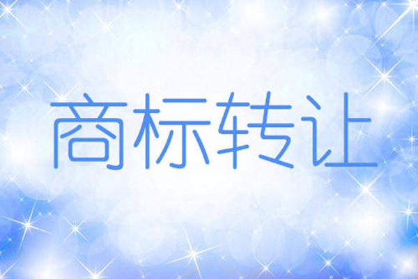 商标转让