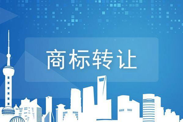 商标转让