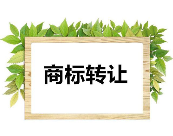商标转让