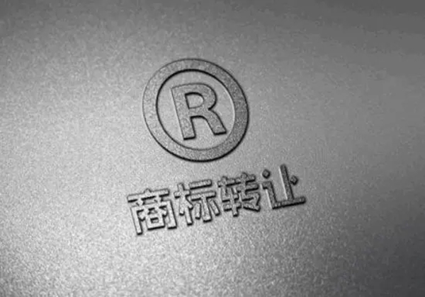 商标转让