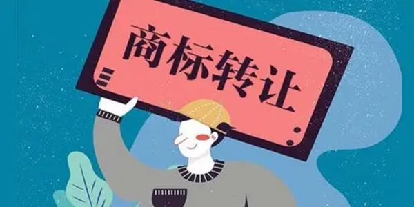 商标转让