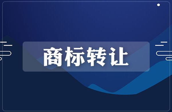 商标转让