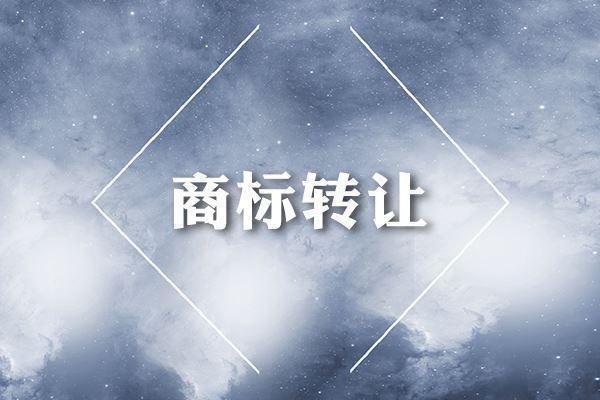 商标转让