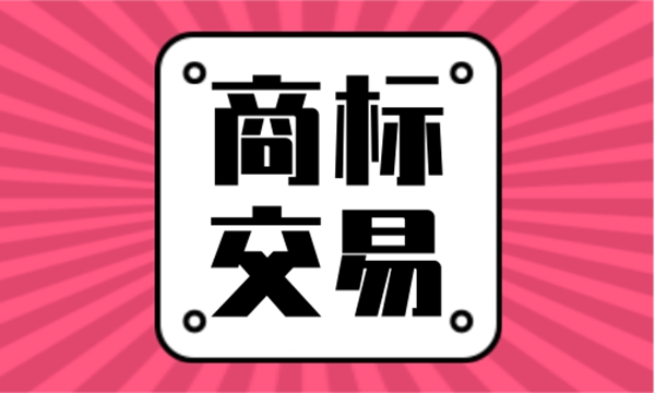商标交易