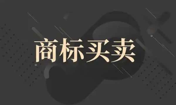 商标买卖