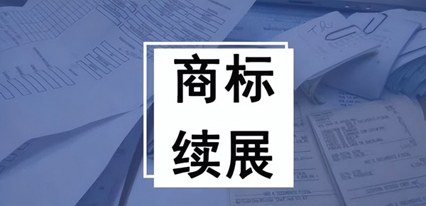 商标续展