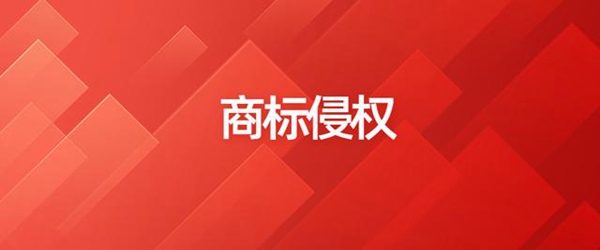 商标侵权