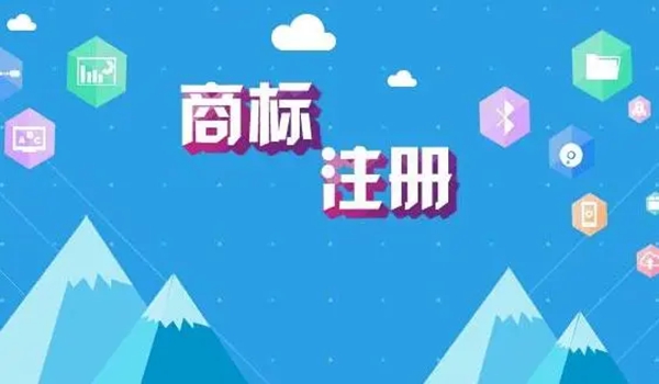 商标注册