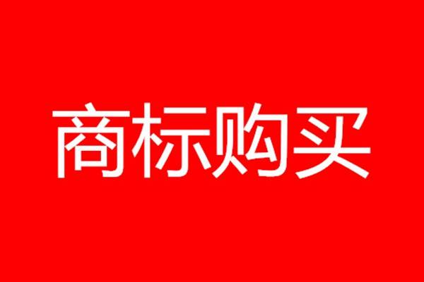 商标购买