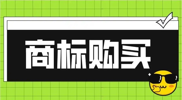 商标购买