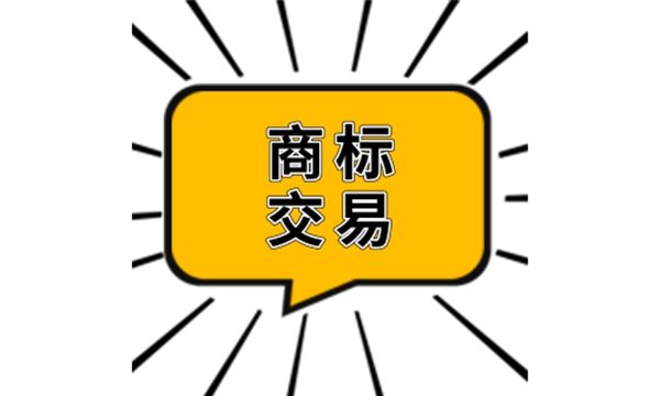 商标交易