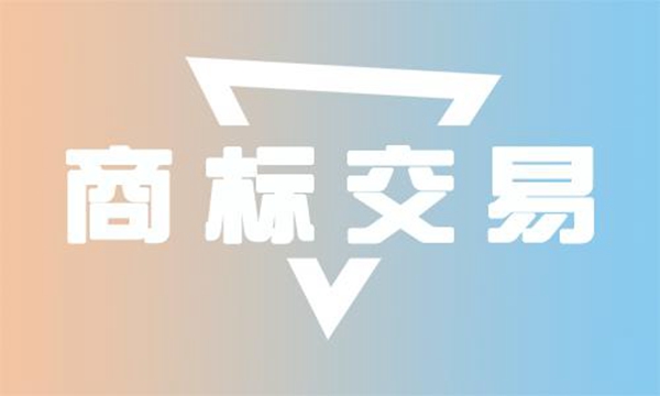 商标交易