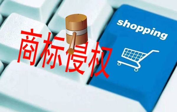 商标侵权